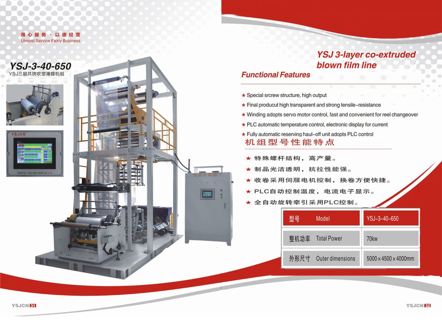 JSY三層共擠吹塑薄膜機(jī)組YSJ-3-40-650