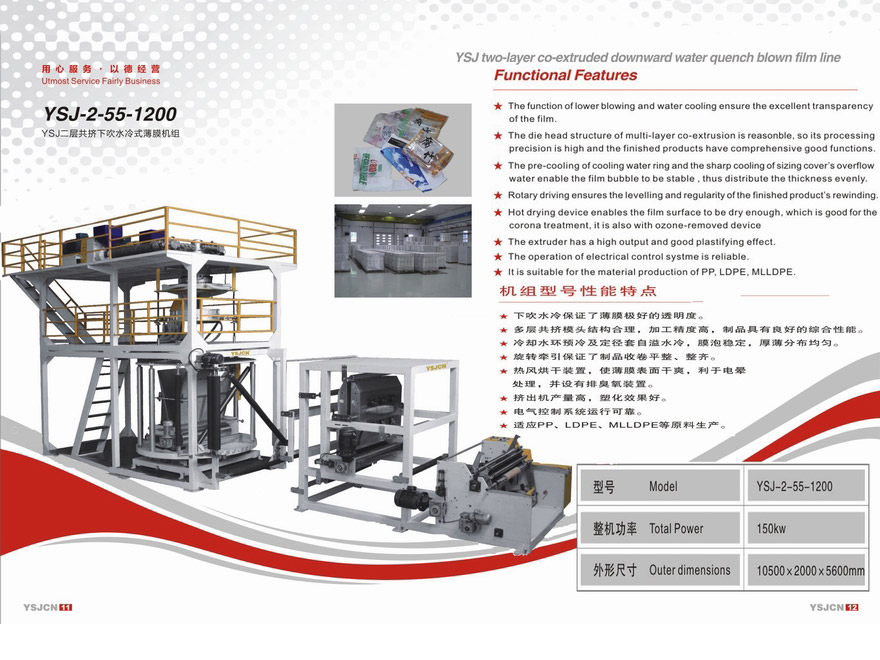 YSJ二層共擠下吹水冷式薄膜機(jī)組YSJ-2-55-1200