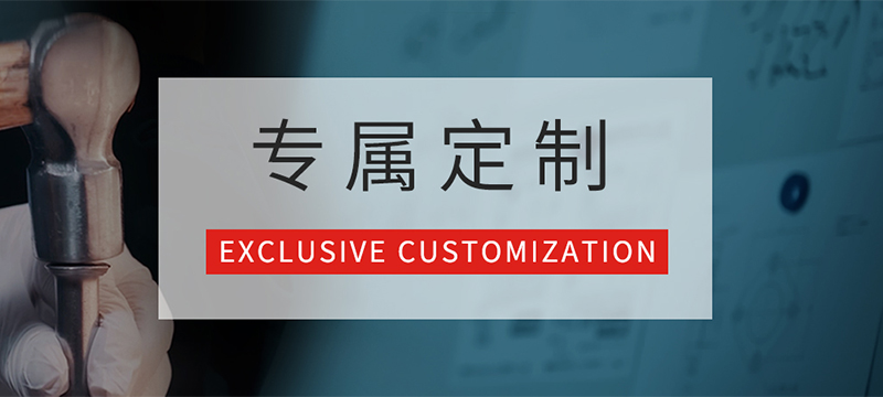 非標定制